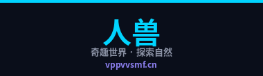 人兽